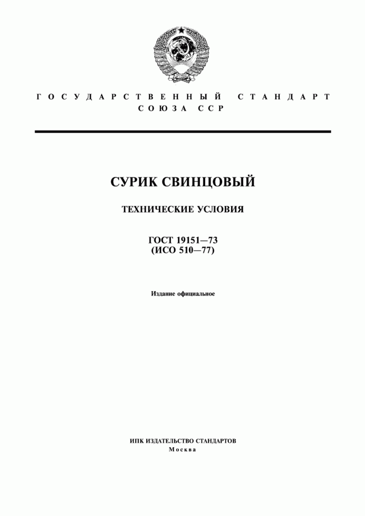 Обложка ГОСТ 19151-73 Сурик свинцовый. Технические условия