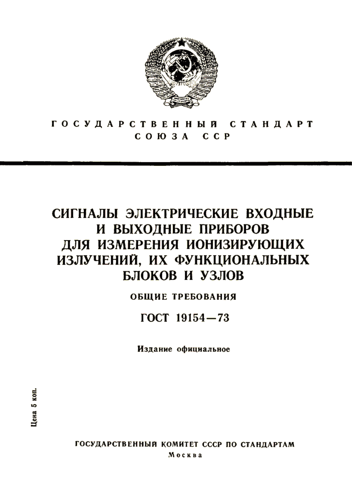 Обложка ГОСТ 19154-73 Сигналы электрические входные и выходные приборов для измерения ионизирующих излучений, их функциональных блоков и узлов. Общие требования