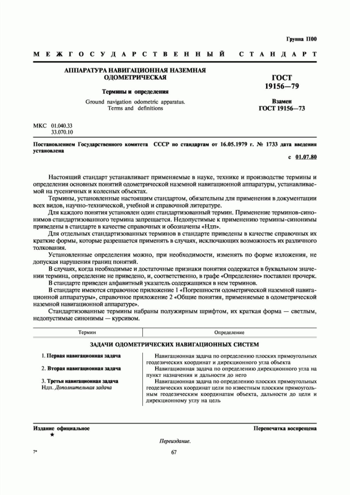 Обложка ГОСТ 19156-79 Аппаратура навигационная наземная одометрическая. Термины и определения