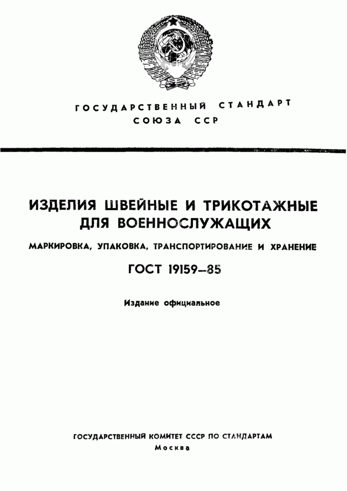 Обложка ГОСТ 19159-85 Изделия швейные и трикотажные для военнослужащих. Маркировка, упаковка, транспортирование и хранение