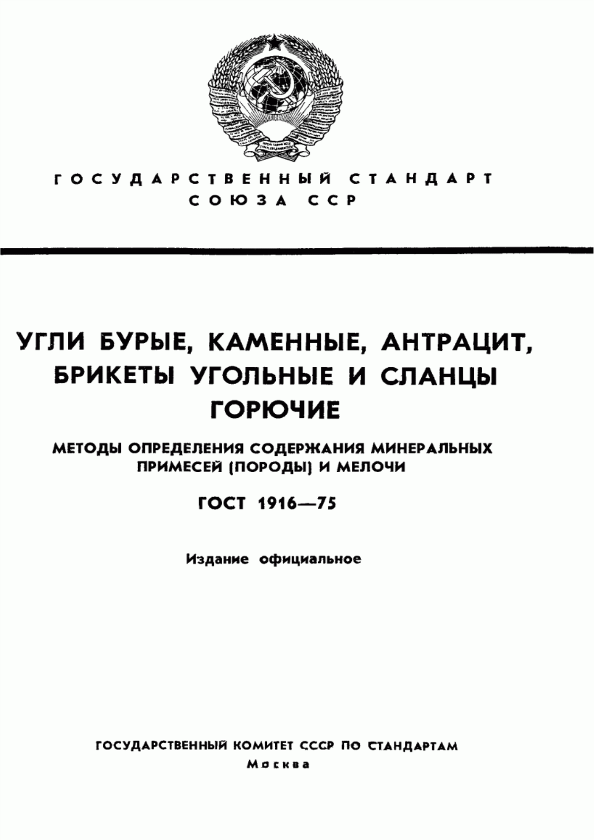 Обложка ГОСТ 1916-75 Угли бурые, каменные, антрацит, брикеты угольные и сланцы горючие. Методы определения содержания минеральных примесей (породы) и мелочи