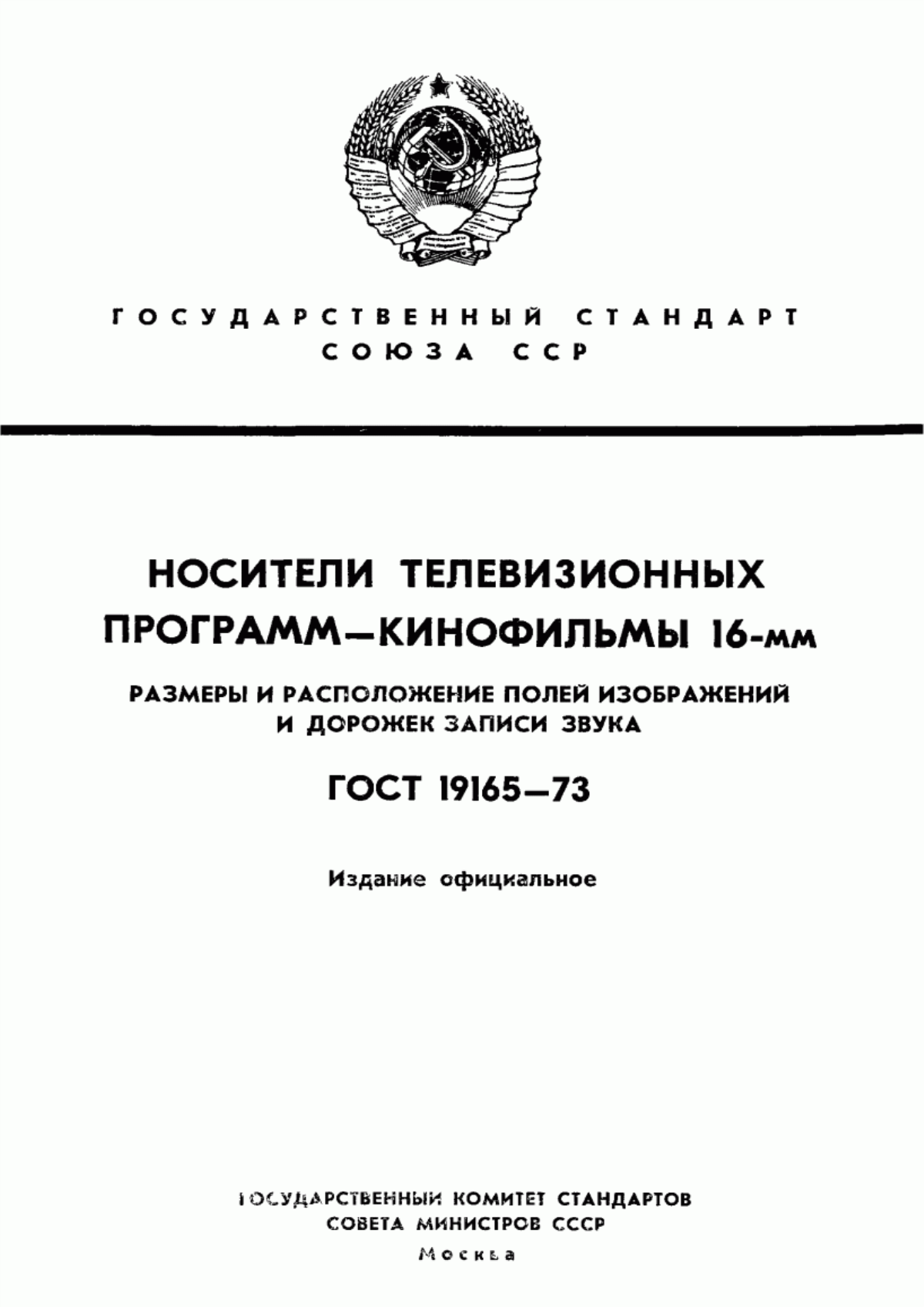 Обложка ГОСТ 19165-73 Носители телевизионных программ - кинофильмы 16-мм. Размеры и расположение полей изображений и дорожек записи звука