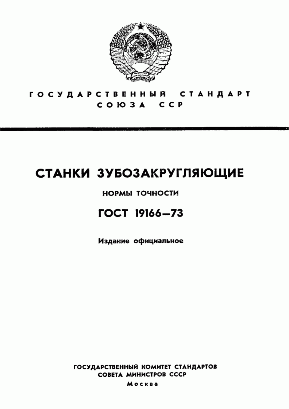 Обложка ГОСТ 19166-73 Станки зубозакругляющие. Нормы точности