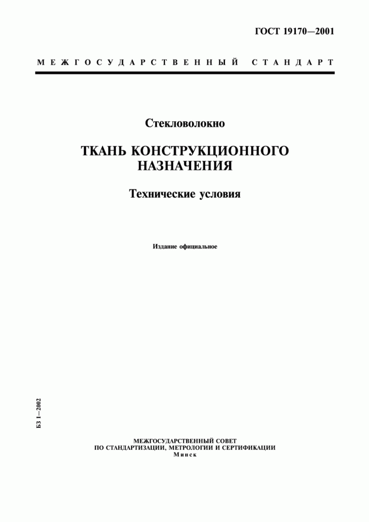 Обложка ГОСТ 19170-2001 Стекловолокно. Ткань конструкционного назначения. Технические условия