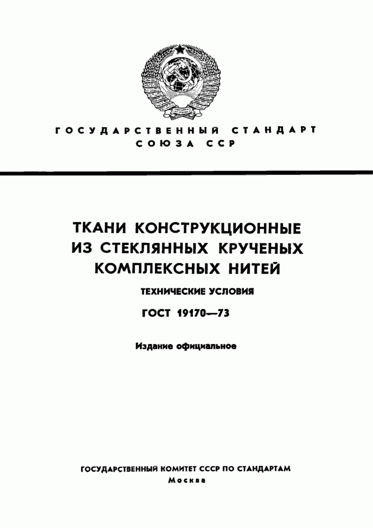 Обложка ГОСТ 19170-73 Ткани конструкционные из стеклянных крученых комплексных нитей. Технические условия