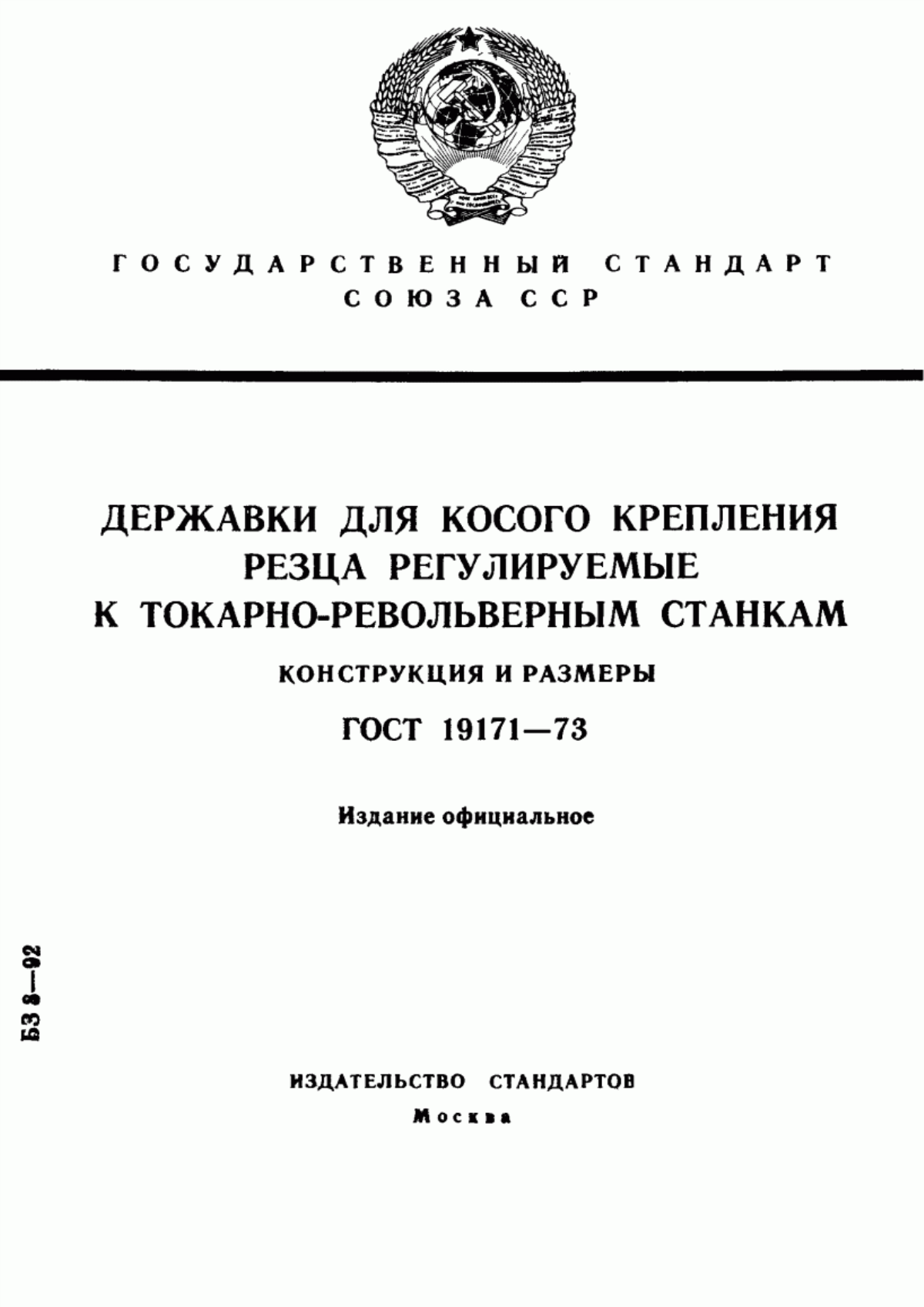 Обложка ГОСТ 19171-73 Державки для косого крепления резца регулируемые к токарно-револьверным станкам. Конструкция и размеры