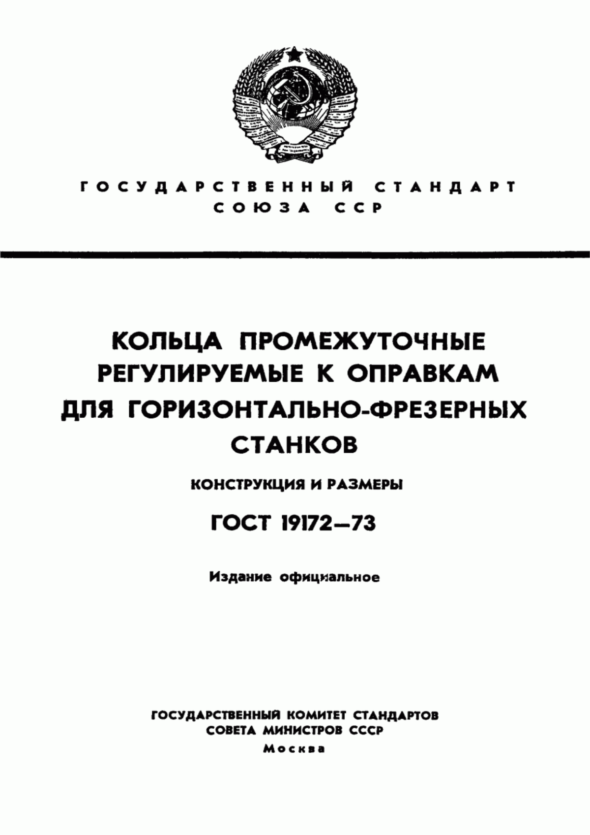 Обложка ГОСТ 19172-73 Кольца промежуточные регулируемые к оправкам для горизонтально-фрезерных станков. Конструкция и размеры