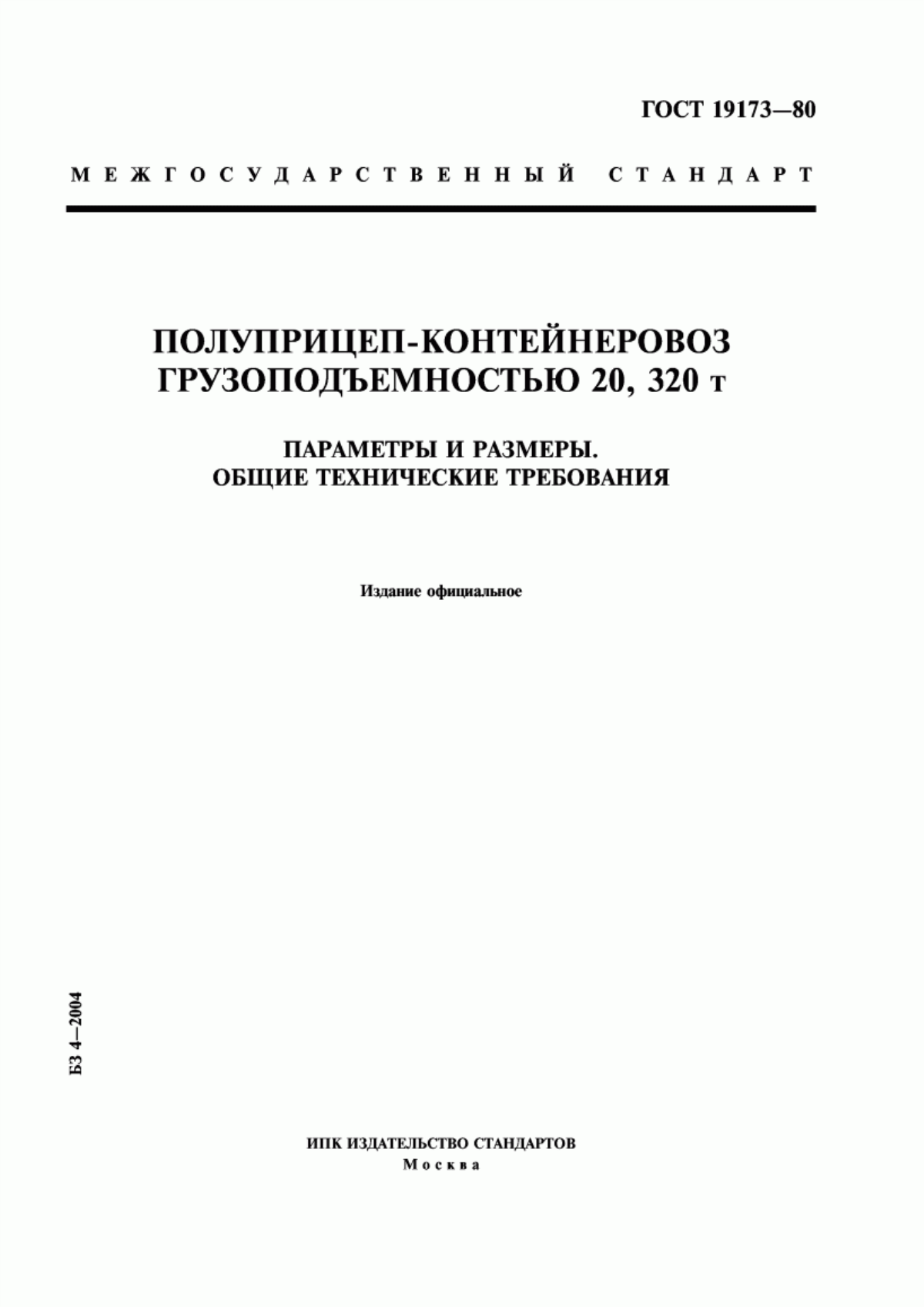 Обложка ГОСТ 19173-80 Полуприцеп-контейнеровоз грузоподъемностью 20, 320 т. Параметры и размеры. Общие технические требования