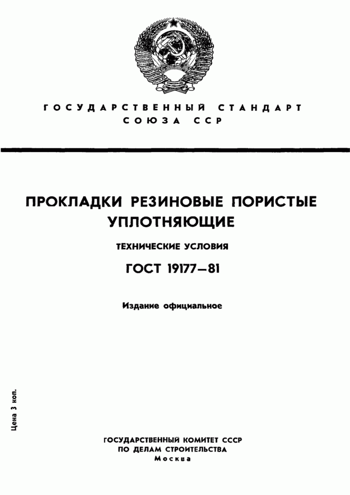 Обложка ГОСТ 19177-81 Прокладки резиновые пористые уплотняющие. Технические условия