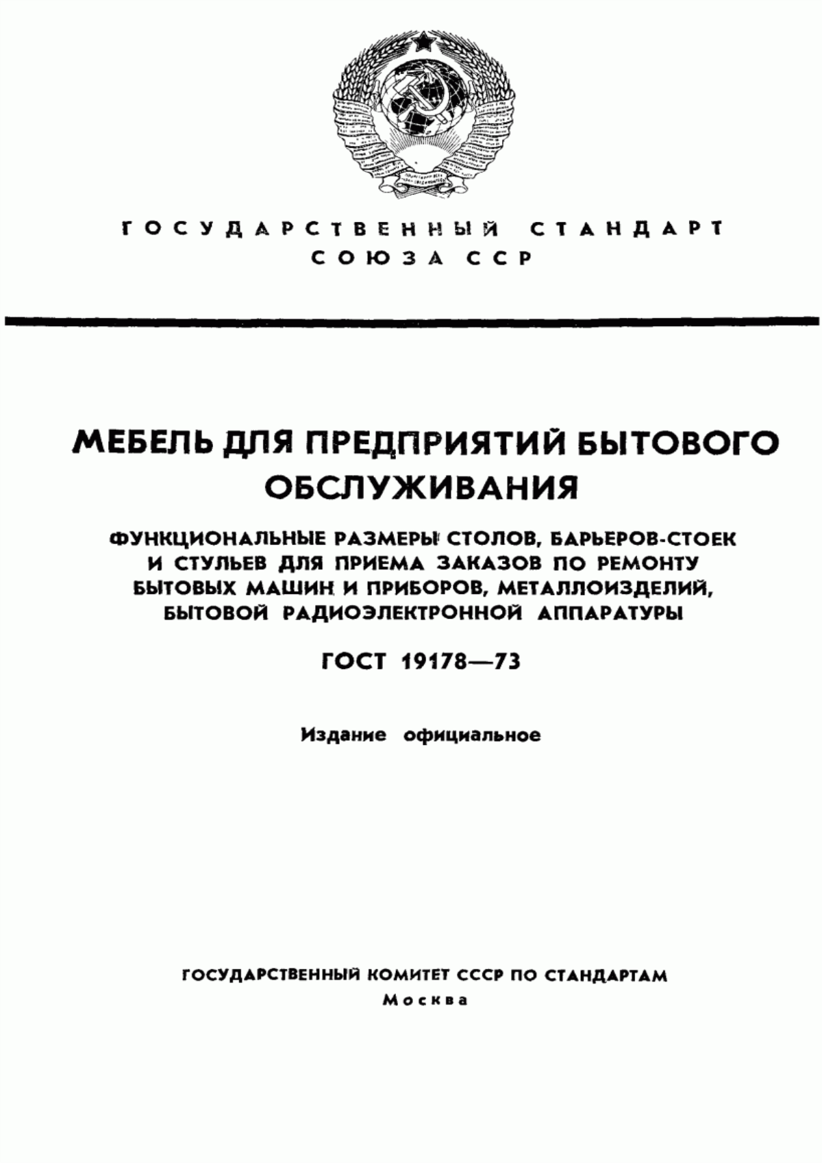 Обложка ГОСТ 19178-73 Мебель для предприятий бытового обслуживания. Функциональные размеры столов, барьеров-стоек и стульев для приема заказов по ремонту бытовых машин и приборов, металлоизделий, бытовой радиоэлектронной аппаратуры