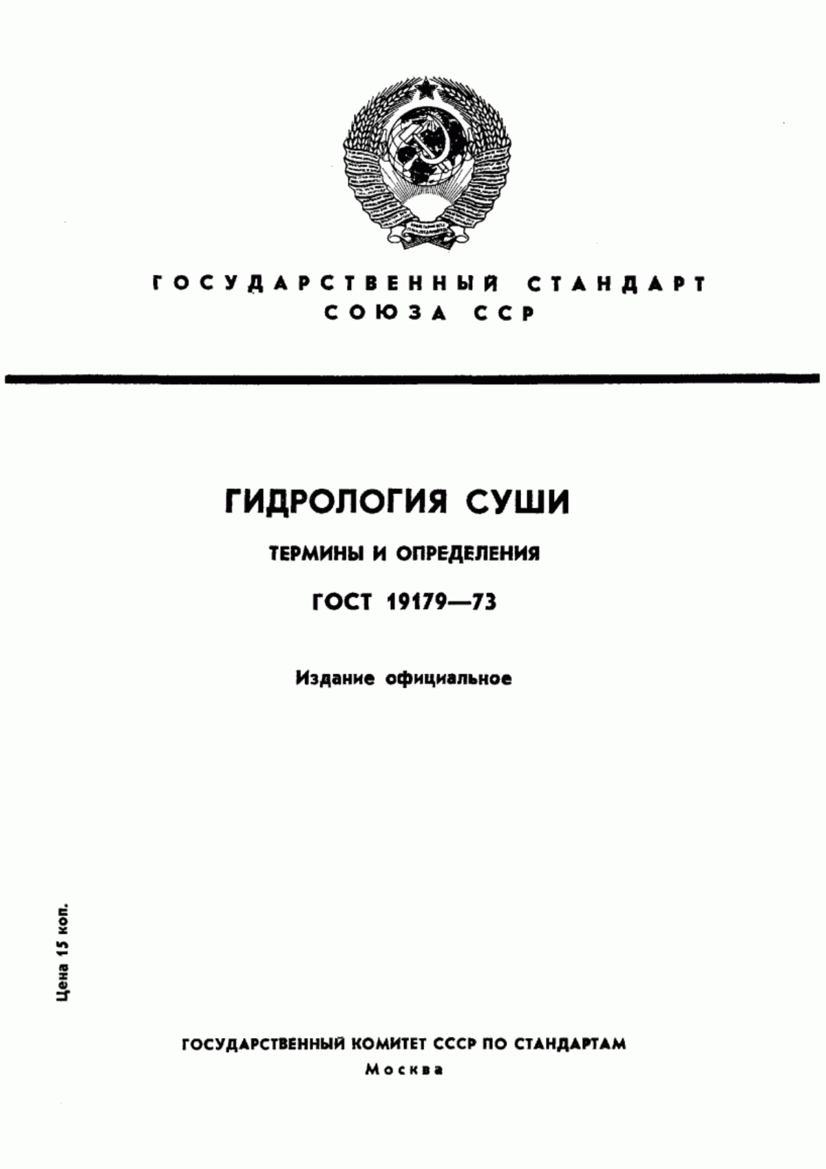 Обложка ГОСТ 19179-73 Гидрология суши. Термины и определения