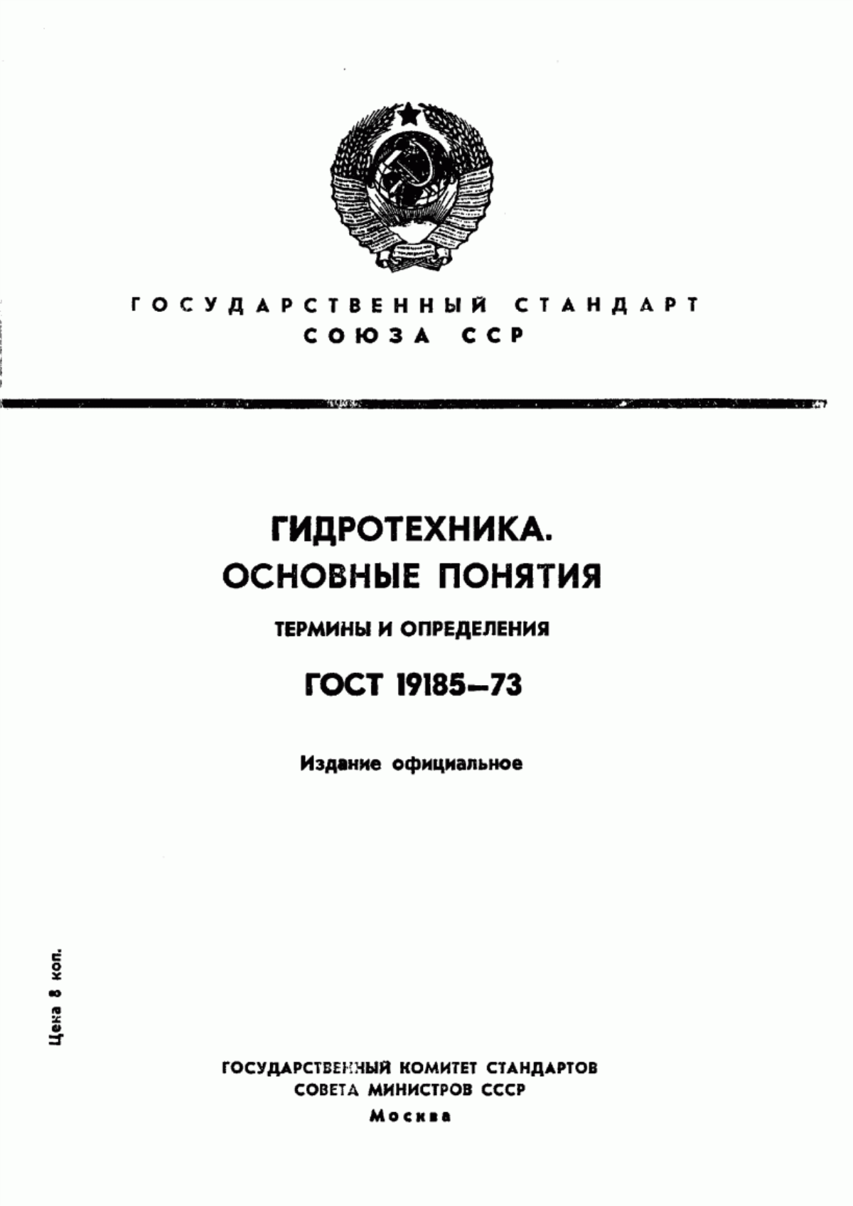 Обложка ГОСТ 19185-73 Гидротехника. Основные понятия. Термины и определения