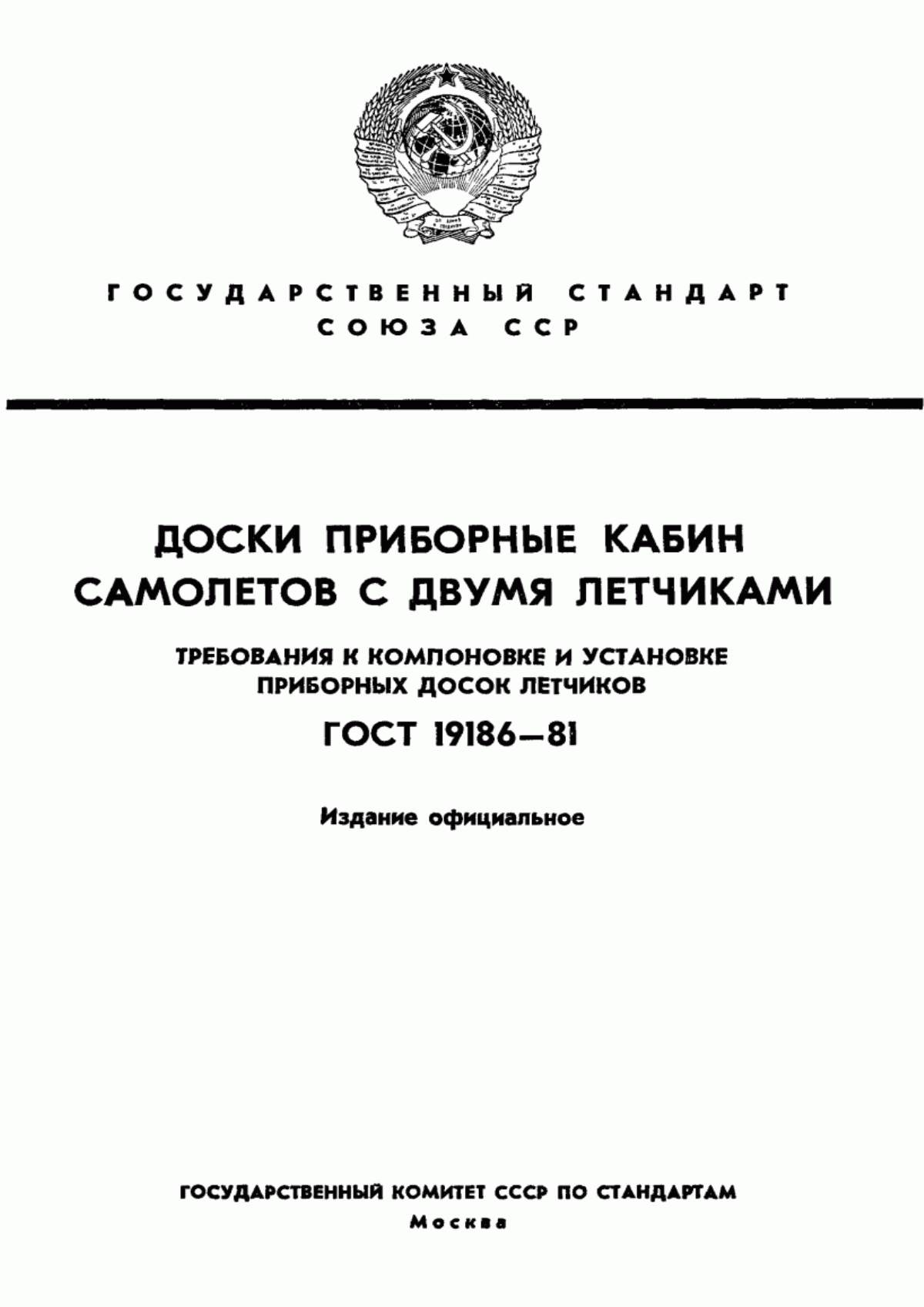 Обложка ГОСТ 19186-81 Доски приборные кабин самолетов с двумя летчиками. Требования к компоновке и установке приборных досок летчиков