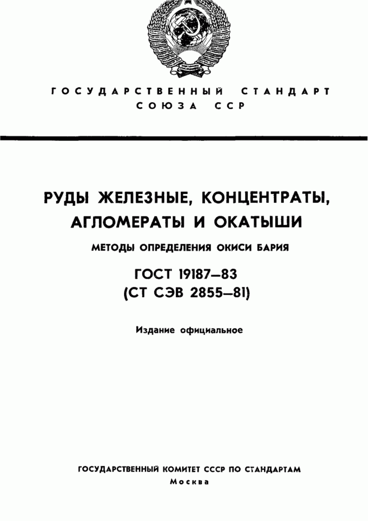 Обложка ГОСТ 19187-83 Руды железные, концентраты, агломераты и окатыши. Методы определения окиси бария