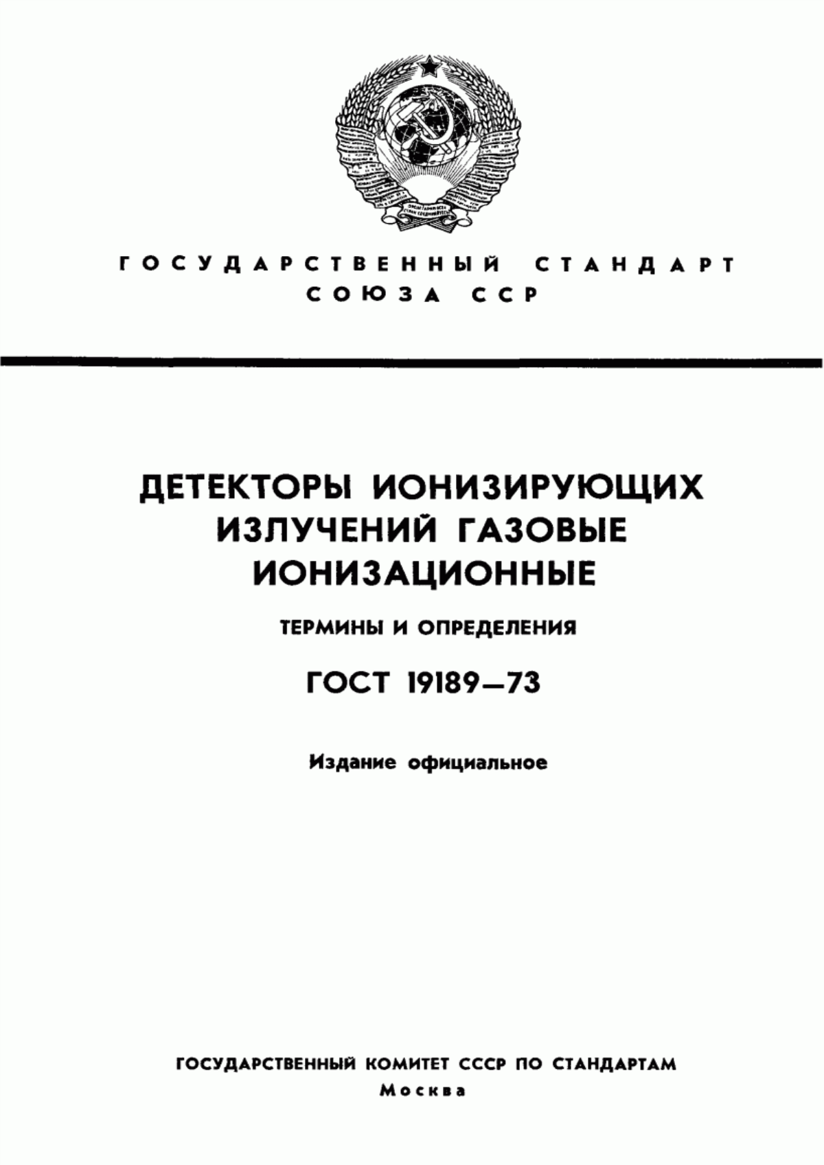 Обложка ГОСТ 19189-73 Детекторы ионизирующих излучений газовые ионизационные. Термины и определения