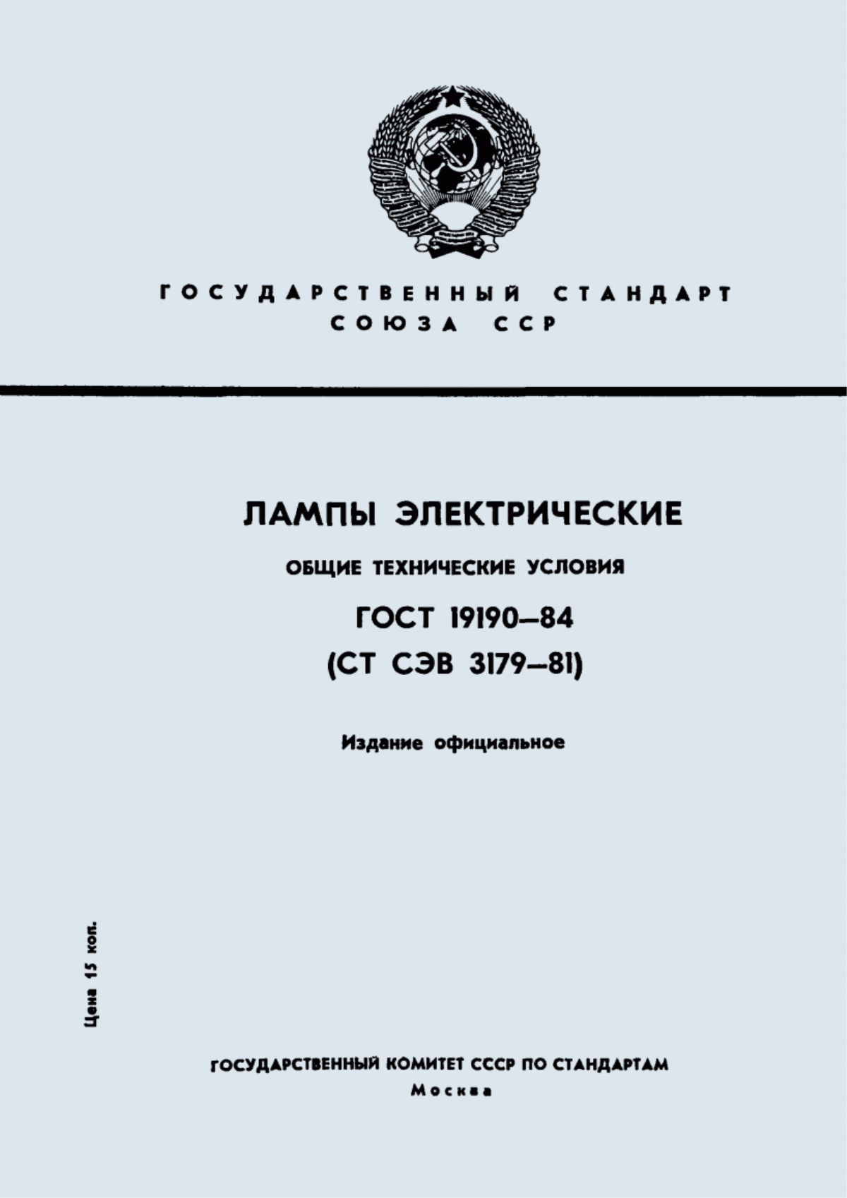 Обложка ГОСТ 19190-84 Лампы электрические. Общие технические условия