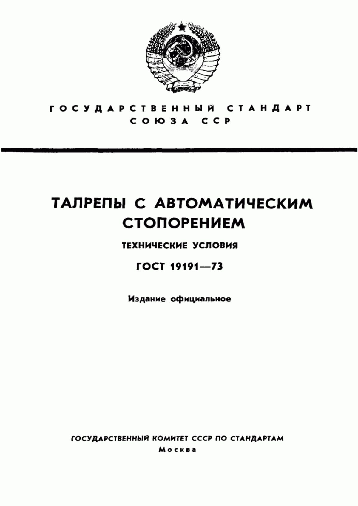 Обложка ГОСТ 19191-73 Талрепы с автоматическим стопорением. Технические условия