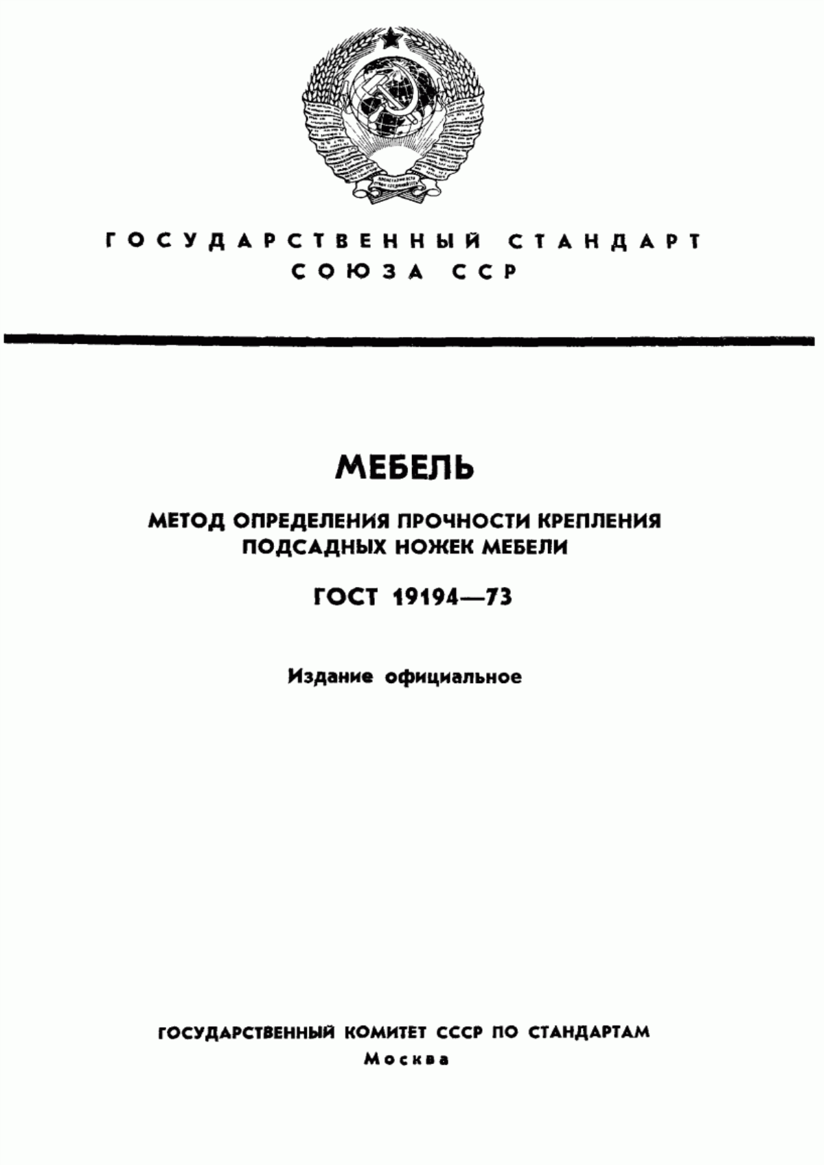 Обложка ГОСТ 19194-73 Мебель. Метод определения прочности крепления подсадных ножек мебели