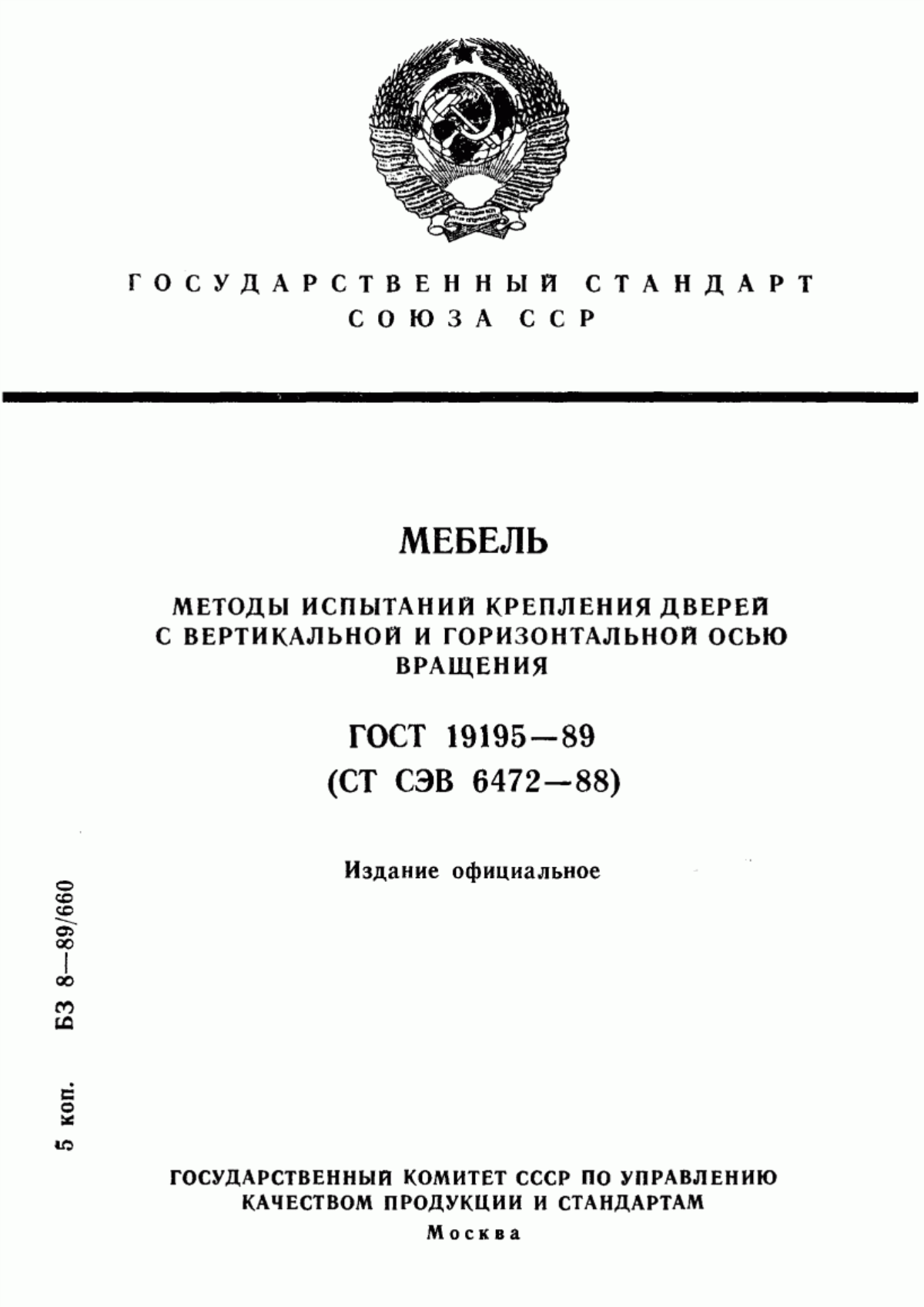 Обложка ГОСТ 19195-89 Мебель. Методы испытаний крепления дверей с вертикальной и горизонтальной осью вращения