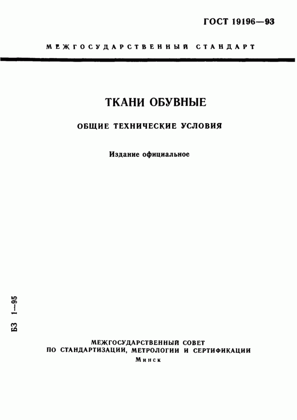 Обложка ГОСТ 19196-93 Ткани обувные. Общие технические условия