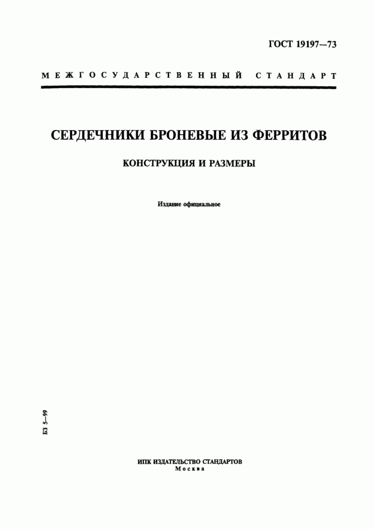 Обложка ГОСТ 19197-73 Сердечники броневые из ферритов. Конструкция и размеры