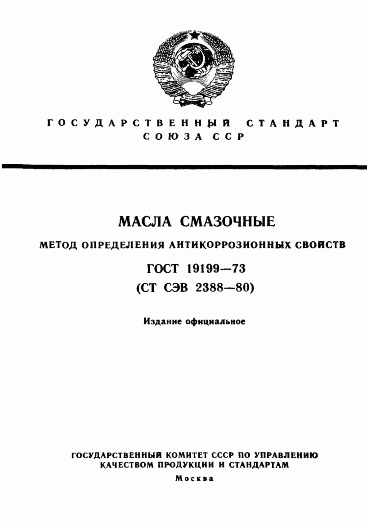 Обложка ГОСТ 19199-73 Масла смазочные. Метод определения антикоррозионных свойств