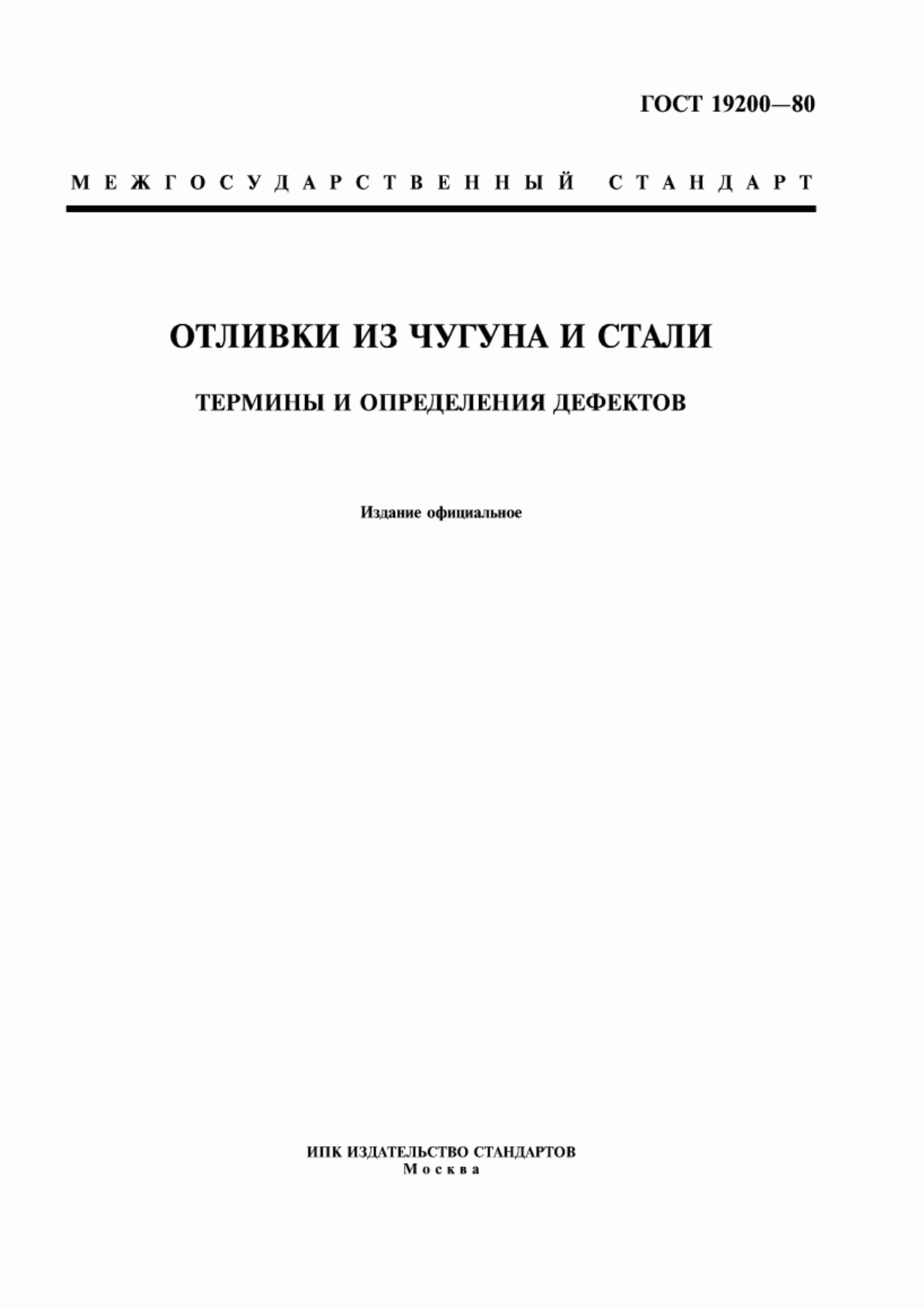 Обложка ГОСТ 19200-80 Отливки из чугуна и стали. Термины и определения дефектов