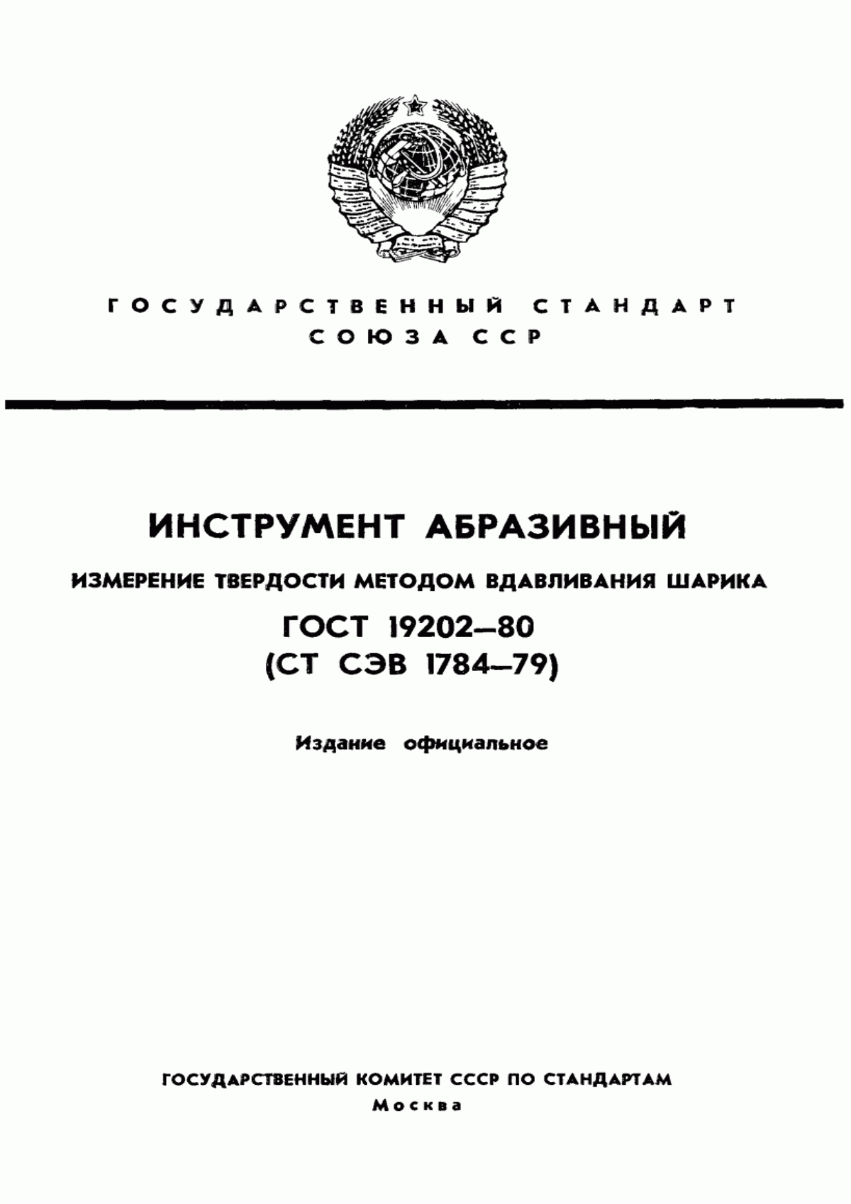 Обложка ГОСТ 19202-80 Инструмент абразивный. Измерение твердости методом вдавливания шарика