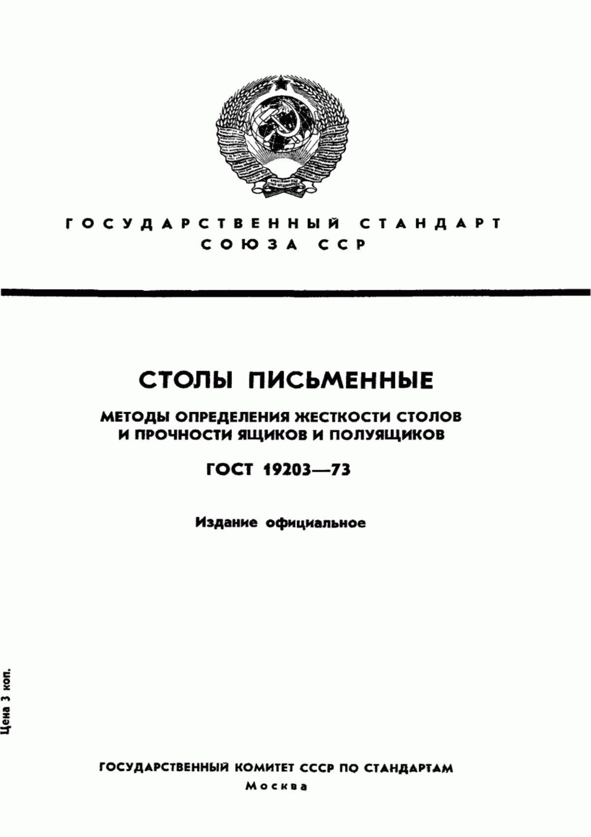 Обложка ГОСТ 19203-73 Столы письменные. Методы определения жесткости