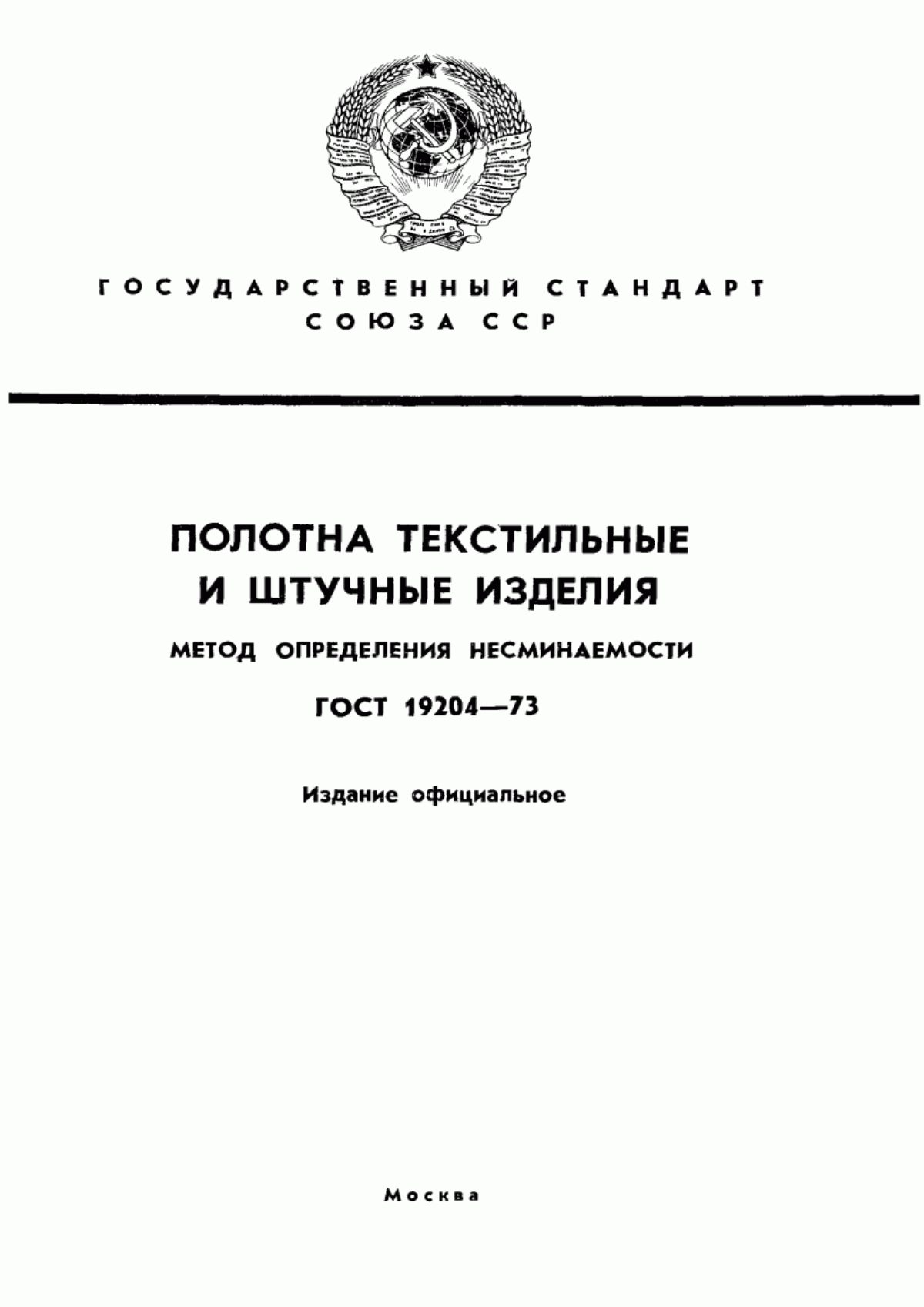 Обложка ГОСТ 19204-73 Полотна текстильные. Метод определения несминаемости