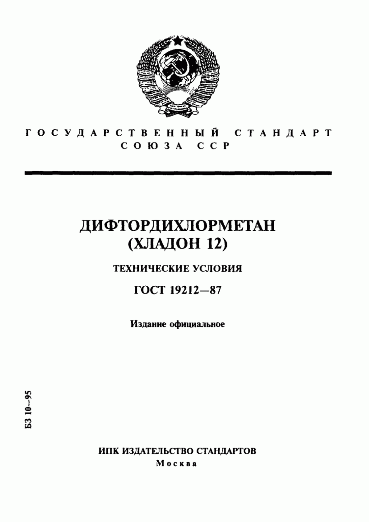 Обложка ГОСТ 19212-87 Дифтордихлорметан (хладон 12). Технические условия