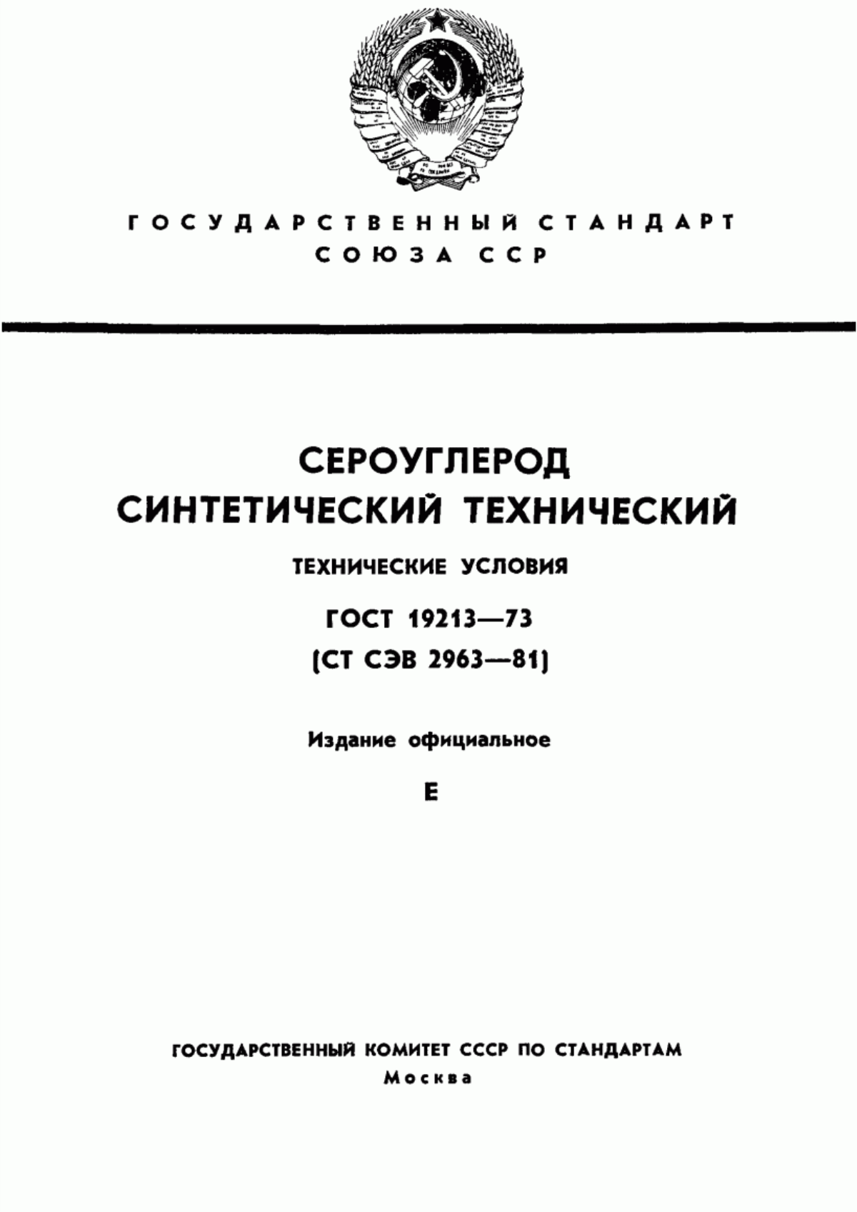 Обложка ГОСТ 19213-73 Сероуглерод синтетический технический. Технические условия