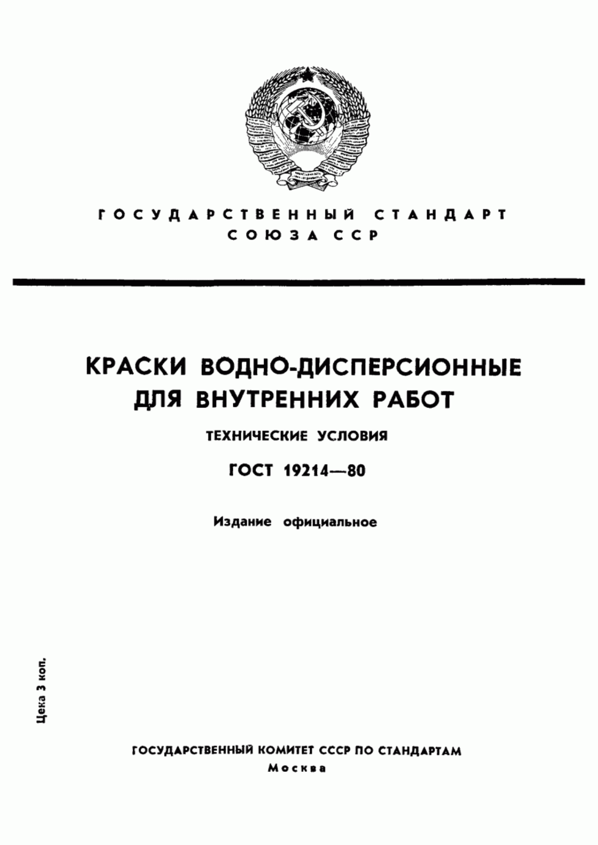 Обложка ГОСТ 19214-80 Краски водно-дисперсионные для внутренних работ. Технические условия