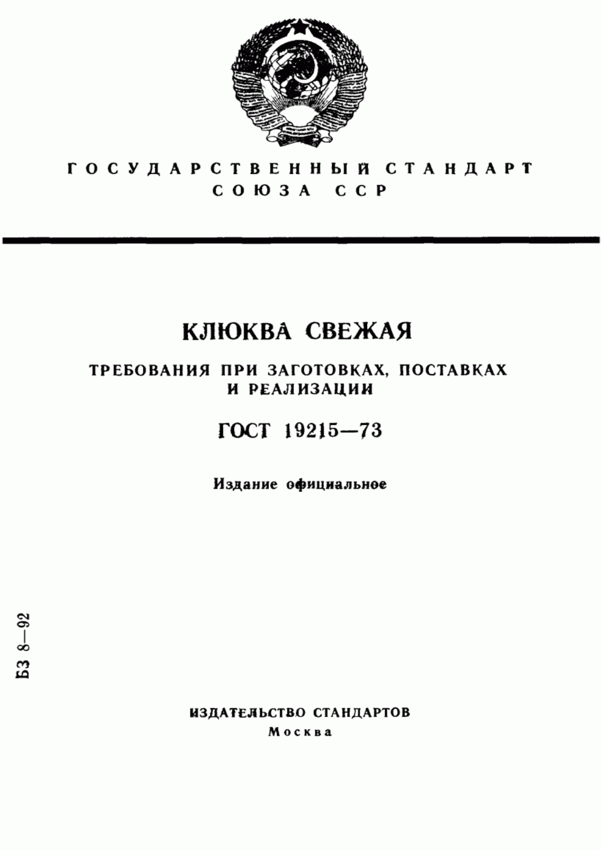 Обложка ГОСТ 19215-73 Клюква свежая. Требования при заготовках, поставках и реализации