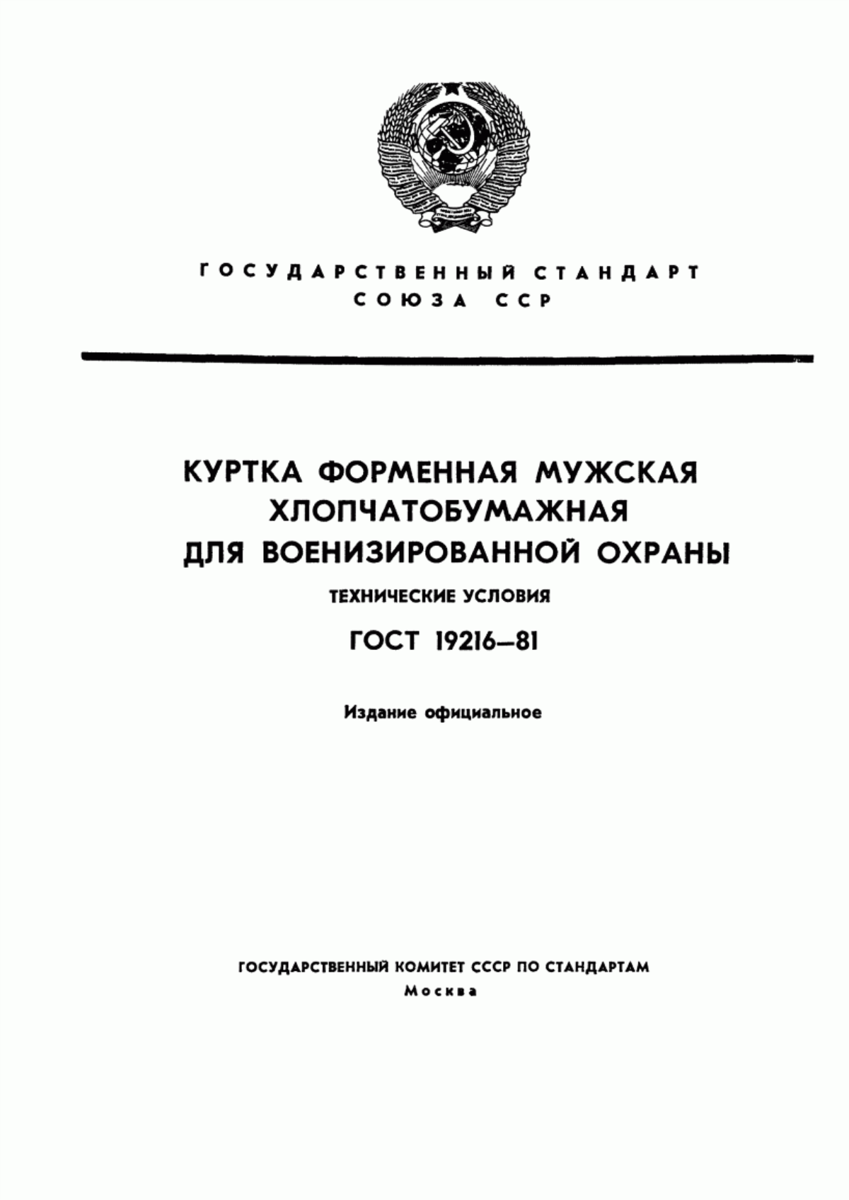 Обложка ГОСТ 19216-81 Куртка форменная мужская хлопчатобумажная для военизированной охраны. Технические условия