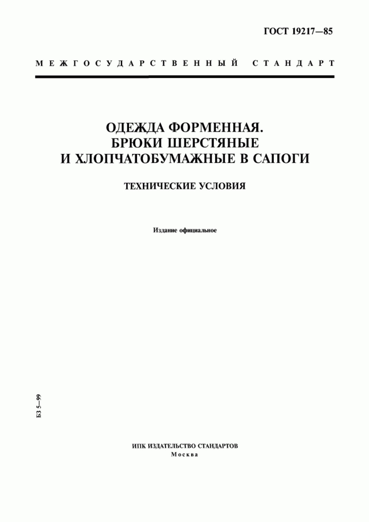 Обложка ГОСТ 19217-85 Одежда форменная. Брюки шерстяные и хлопчатобумажные в сапоги. Технические условия