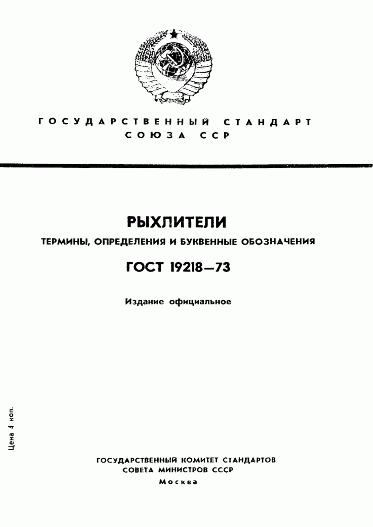 Обложка ГОСТ 19218-73 Рыхлители. Термины, определения и буквенные обозначения