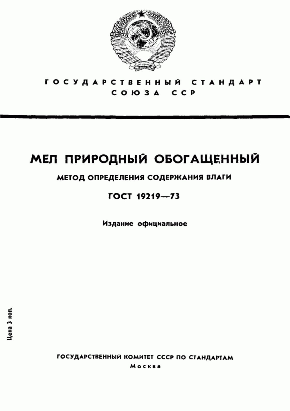 Обложка ГОСТ 19219-73 Мел природный обогащенный. Метод определения содержания влаги