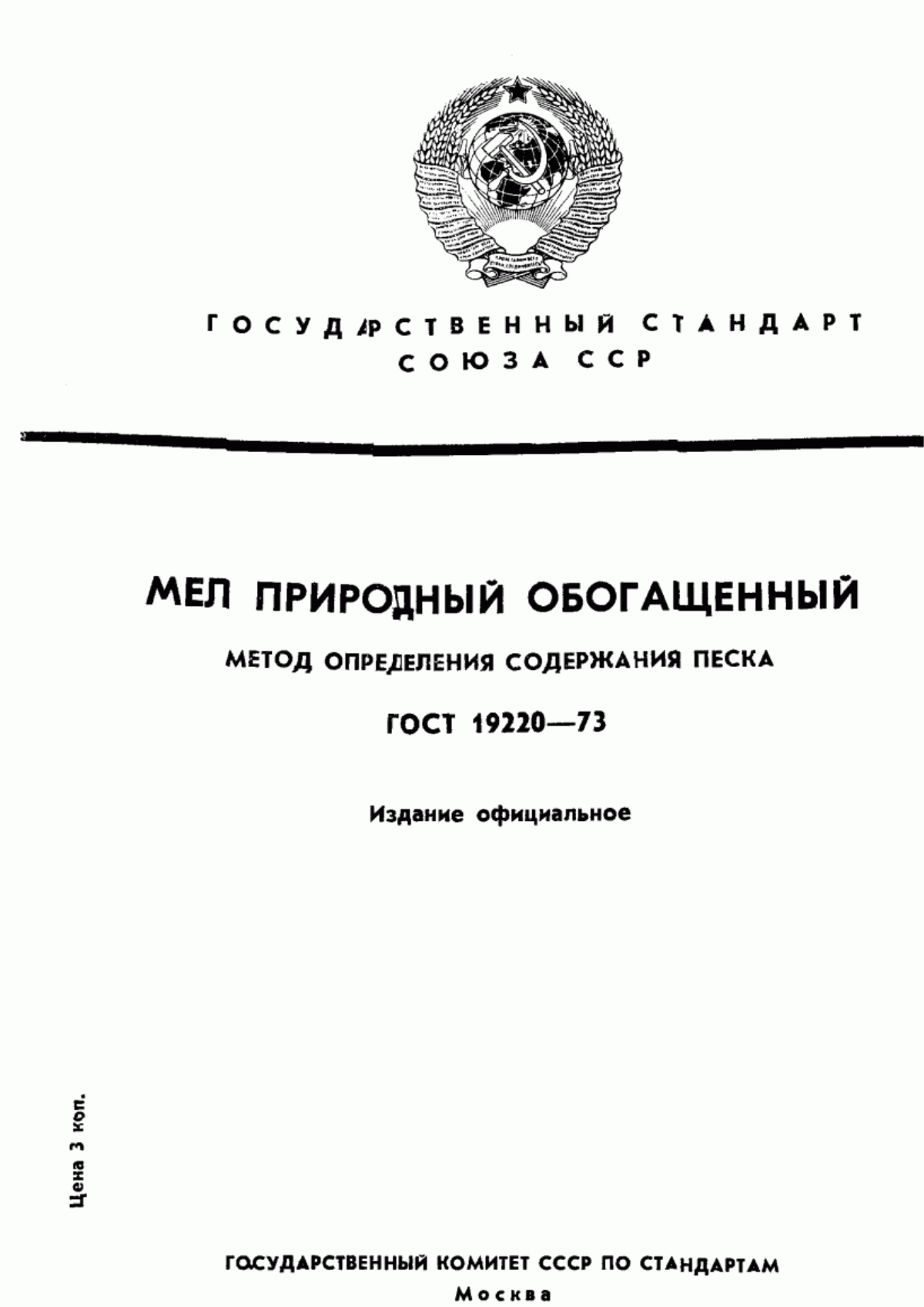 Обложка ГОСТ 19220-73 Мел природный обогащенный. Метод определения содержания песка