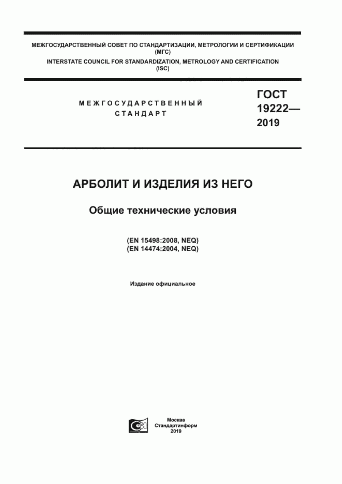 Обложка ГОСТ 19222-2019 Арболит и изделия из него. Общие технические условия