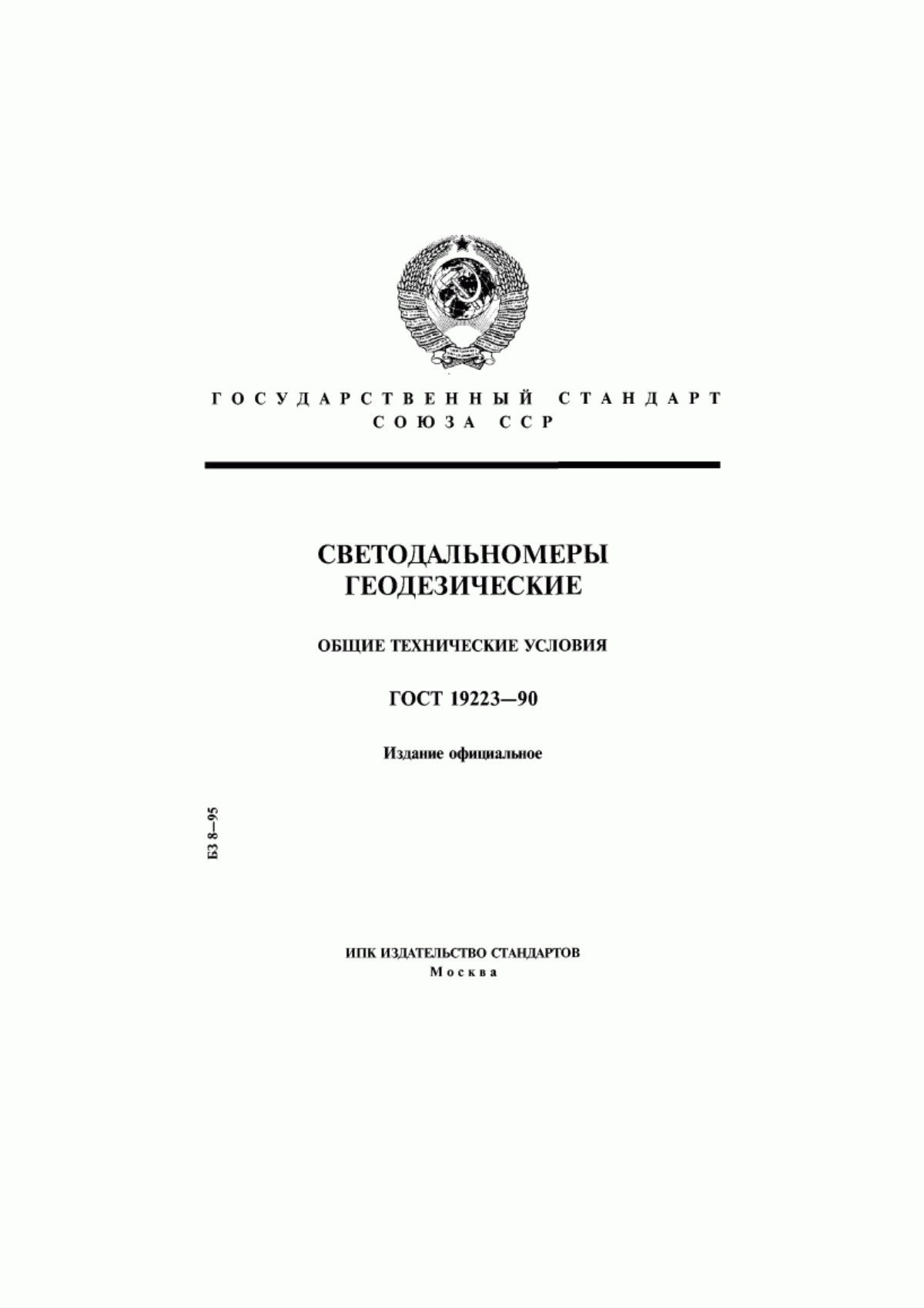 Обложка ГОСТ 19223-90 Светодальномеры геодезические. Общие технические условия