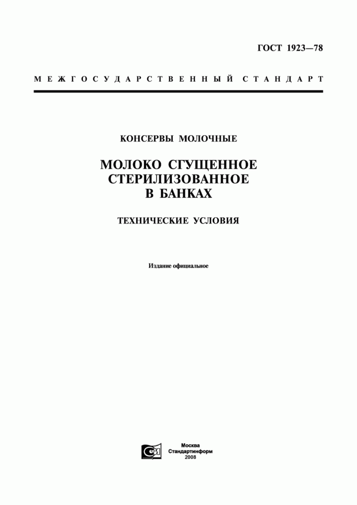 Обложка ГОСТ 1923-78 Консервы молочные. Молоко сгущенное стерилизованное в банках. Технические условия