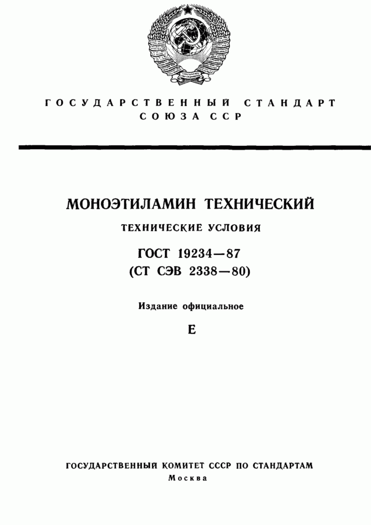 Обложка ГОСТ 19234-87 Моноэтиламин технический. Технические условия