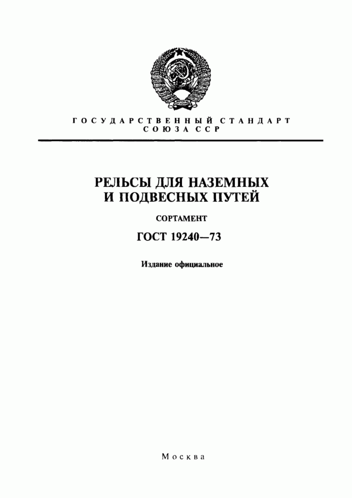 Обложка ГОСТ 19240-73 Рельсы для наземных и подвесных путей. Сортамент