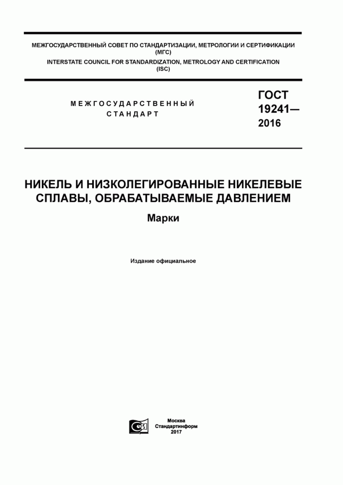 Обложка ГОСТ 19241-2016 Никель и низколегированные никелевые сплавы, обрабатываемые давлением. Марки