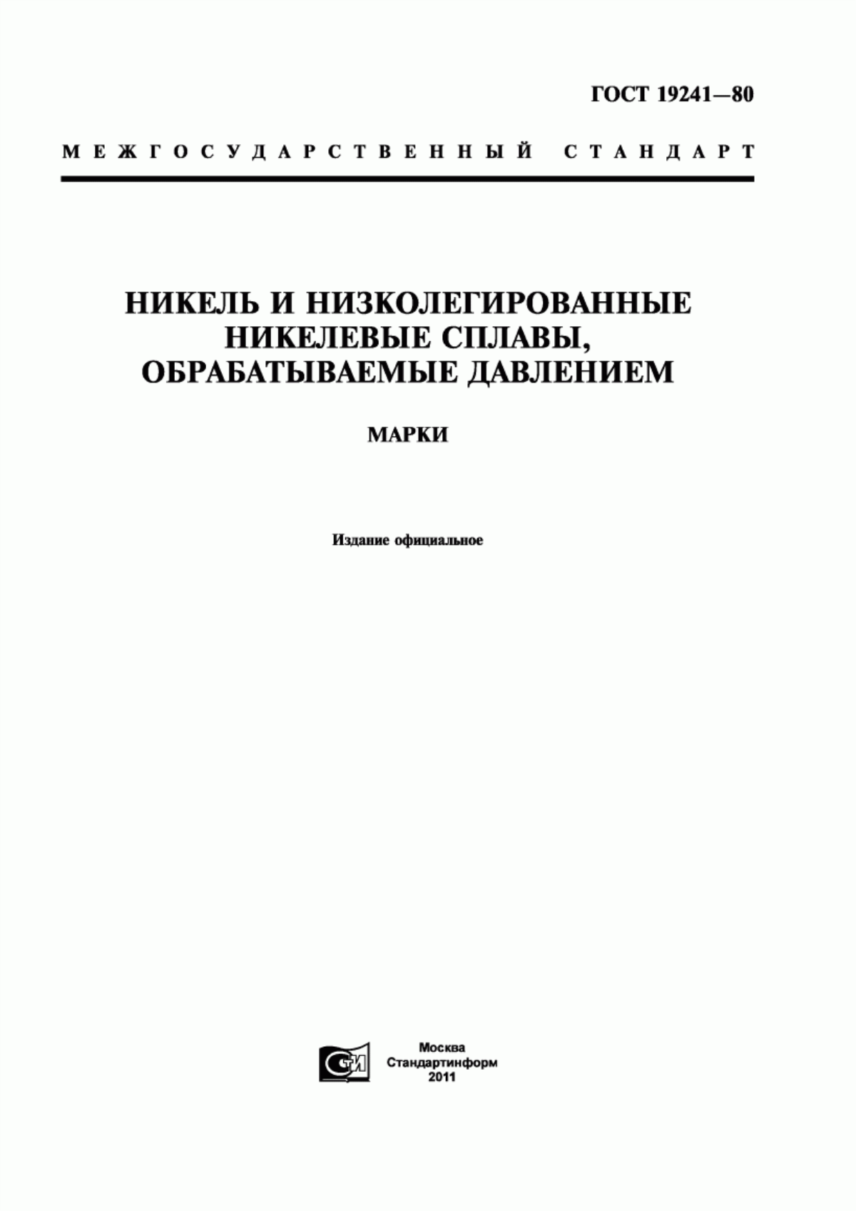 Обложка ГОСТ 19241-80 Никель и низколегированные никелевые сплавы, обрабатываемые давлением. Марки