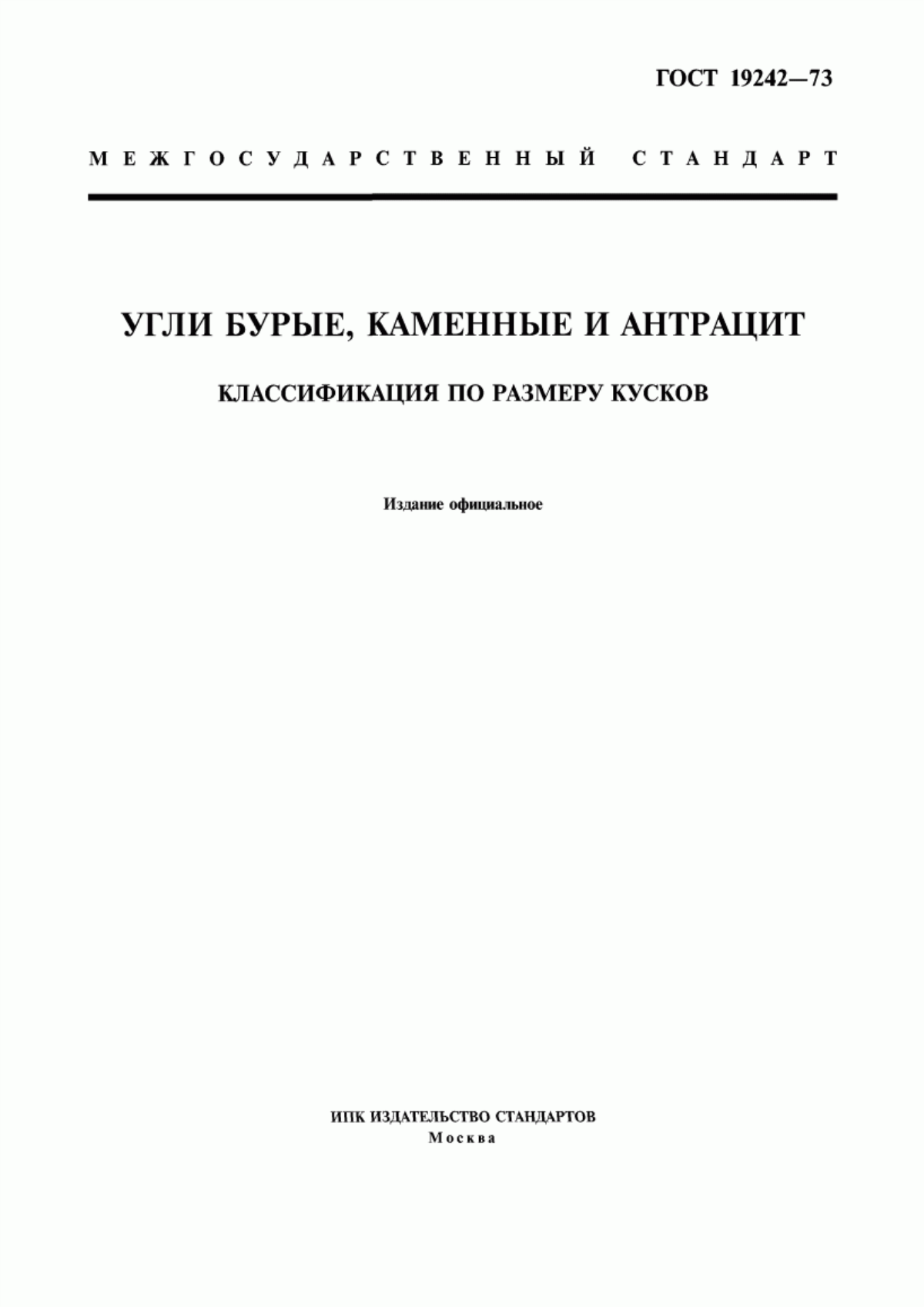 Обложка ГОСТ 19242-73 Угли бурые, каменные и антрацит. Классификация по размеру кусков