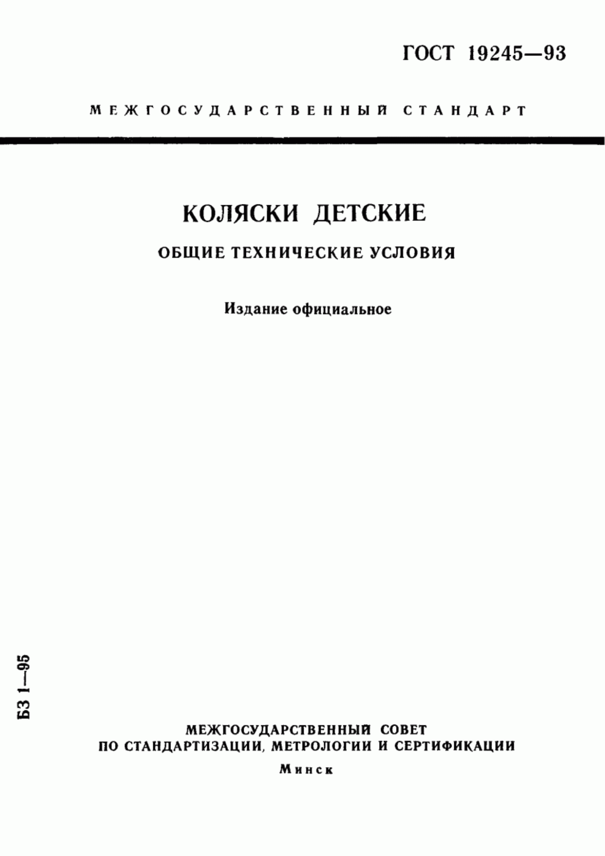 Обложка ГОСТ 19245-93 Коляски детские. Общие технические условия