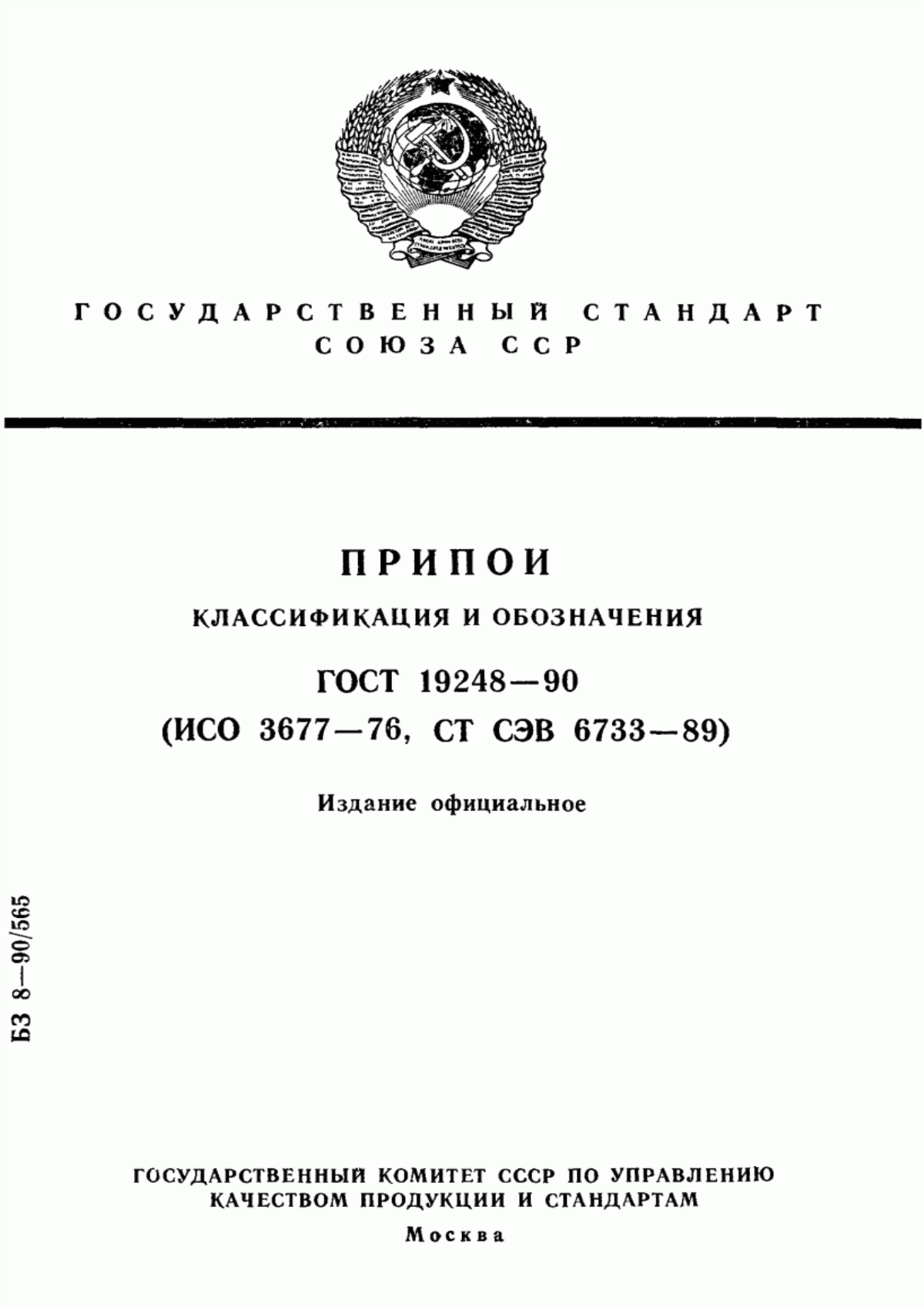 Обложка ГОСТ 19248-90 Припои. Классификация и обозначения