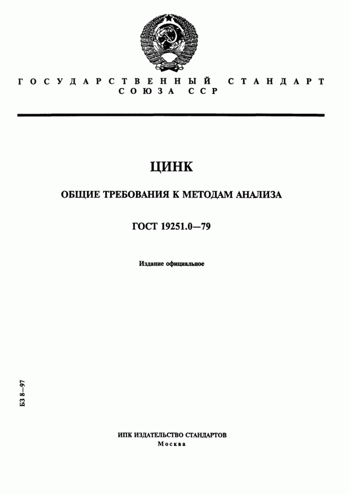 Обложка ГОСТ 19251.0-79 Цинк. Общие требования к методам анализа